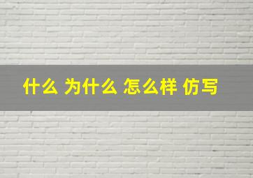 什么 为什么 怎么样 仿写